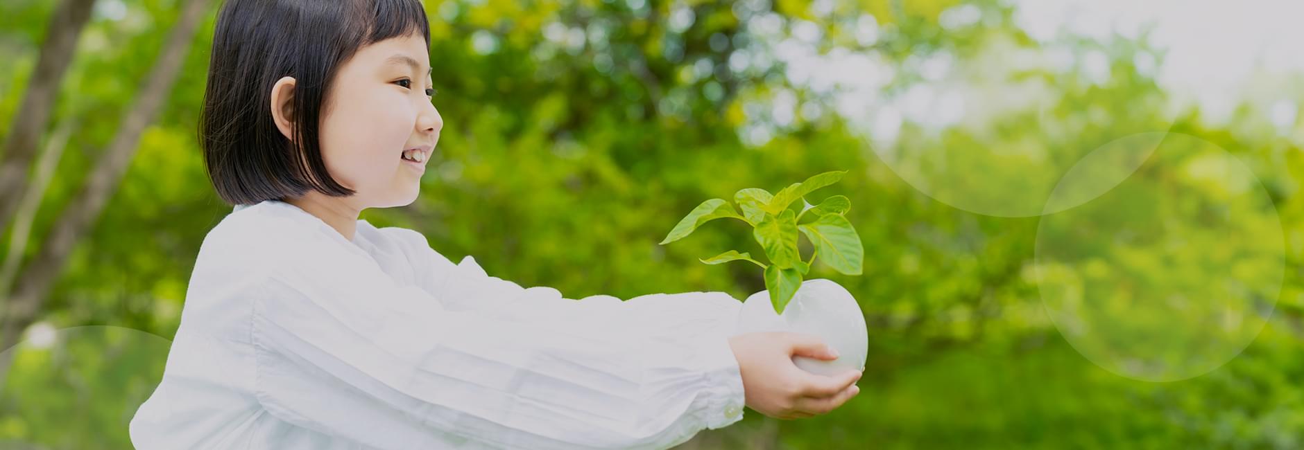 人と自然を大切に